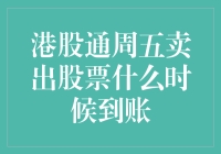 港股通周五卖出股票到账时间解析：清算结算机制的应用与影响