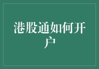 港股通：你的户口簿如何升级为全球通行证？