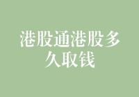 港股通投资者取钱攻略：如何高效管理港股资金流动