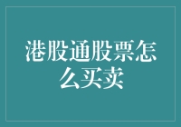 港股通股票交易策略解析：多元化与风险管控