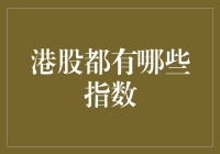 港股指数大比拼：谁才是真正的港币大亨？