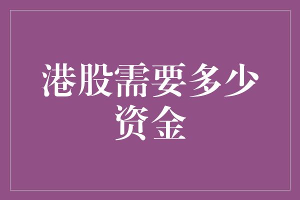 港股需要多少资金