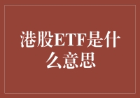 港股ETF究竟是什么？