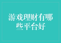 游戏理财，何去何从？新手必看的投资指南！