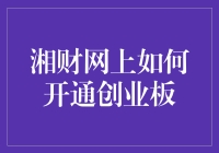 湘财网上开通创业板：一场非比寻常的冒险之旅