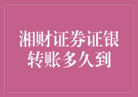 湘财证券证银转账到账时间分析与策略分享