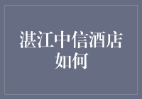 湛江中信酒店：商务与休闲完美交融的现代都市绿洲