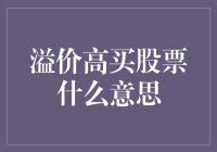 溢价高买股票，是不是脑袋进水了？