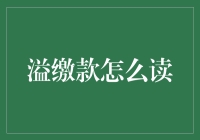 溢缴款：解构与应用解析