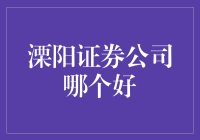 溧阳证券公司哪家强？带你揭秘溧阳股市的神秘面纱