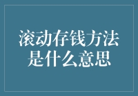 滚动存钱方法：让每一笔小额存款都发挥最大效用