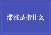 你真的了解滞胀吗？经济放缓与通货膨胀并存的秘密！