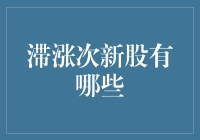 滞涨次新股的投资潜力与挑战