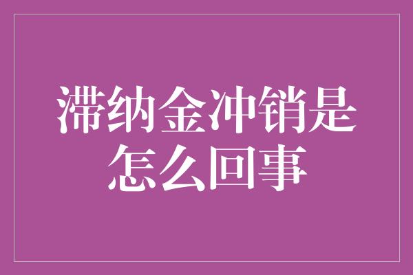 滞纳金冲销是怎么回事