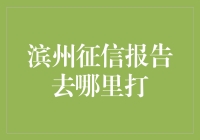 揭秘！你的滨州征信报告怎么打？