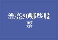 看不懂的漂亮50，到底是啥玩意儿？