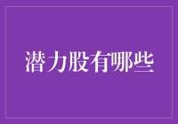 2023年潜力股分析：重新定义投资亮点