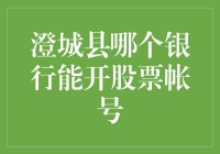 澄城县哪家银行能开股票帐号，且让我来给你细细道来