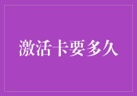 激活卡要多久：全面解析不同的激活时长与影响因素