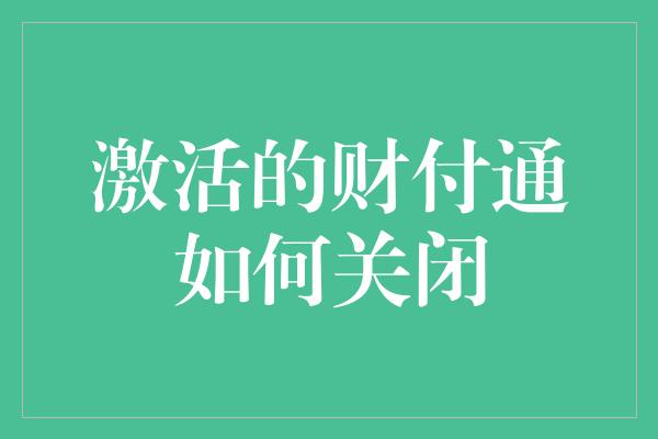 激活的财付通如何关闭