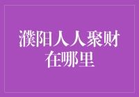 濮阳人人聚财：一个让人财不思议的神奇之地