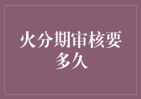 火分期审核要多久？揭秘其背后的审核流程