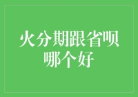 火分期与省呗：谁才是最值得信赖的分期付款平台？