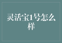 灵活宝1号到底好不好？看这里就知道了！