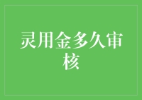 当灵用金遇上审核：一场耐心的大挑战