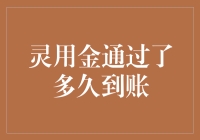 我的灵用金刚刚通过，啥时候到账呀？——从灵用金到灵晕金的奇妙旅程