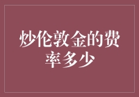 炒伦敦金，费率多少？去问问金库的看门狗吧！