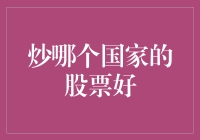 炒哪个国家的股票好？投资新手轻松上手指南