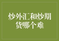 炒外汇与炒期货：哪种投资更具挑战性？