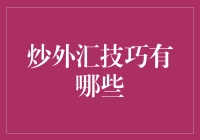 炒外汇技巧：掌握市场动态，精准狙击