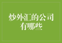 金融市场中的炒外汇公司：选择与评估