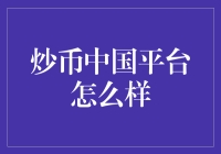 炒币中国平台真是好？还是坑？揭秘内幕！