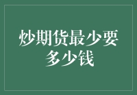 炒期货入门：最小资金投入策略解析