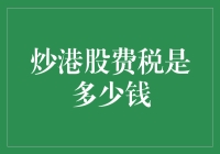 炒港股，别忘了税福来福去，所得税不是免费的午餐！