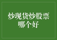 炒现货炒股票哪个好？全看你是想当长跑健将还是短跑飞人