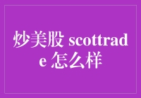 炒美股的新手冒险：Scottrade如何让你从零基础变股神？