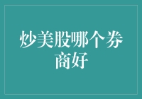 炒美股哪个券商好：一份全面实用的对比分析