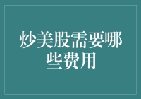 炒美股，你的钱包准备好了没？欢迎进入费用大揭秘！