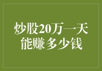 炒股20万元资金规模下，日收益潜力全解析