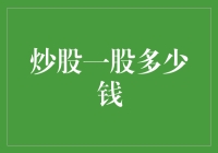 炒股一股多少钱真的那么神秘吗？揭秘股市投资的真实成本！