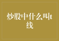 炒股中什么叫T线？T线竟然是穿越到股市的通道？