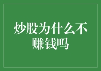 炒股不赚钱？因为你还没学会跟股市斗智斗勇！