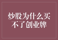 炒股为什么买不了创业牌：解析股市与创业公司之间的壁垒