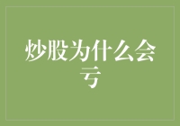 为什么我们在股市中往往会亏损？