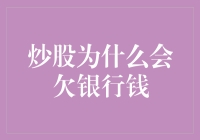 炒股为什么会欠银行钱：理性投资与借贷风险的双刃剑