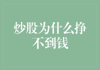 炒股为什么总是挣不到钱——探究背后的原因与对策